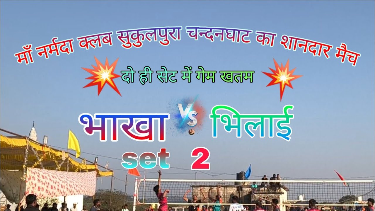Bhakha vs bhilai vollyball match set- 2 narmada club sukulpura chandan ghat || Amarpur sports || 