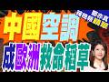 歐洲熱浪來襲 中國移動冷氣掀搶購潮｜中國空調 成歐洲救命稻草｜介文汲.栗正傑.黃敬平深度剖析?【鄭亦真辣晚報】精華版 @中天新聞CtiNews