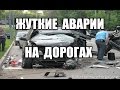 Жеские аварии на дорогах (подборка)