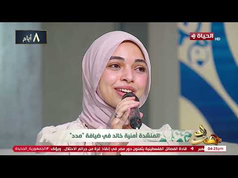 المنشدة أمنية خالد تتألق في ستوديو مدد بأنشودة حبيبي الحبيب