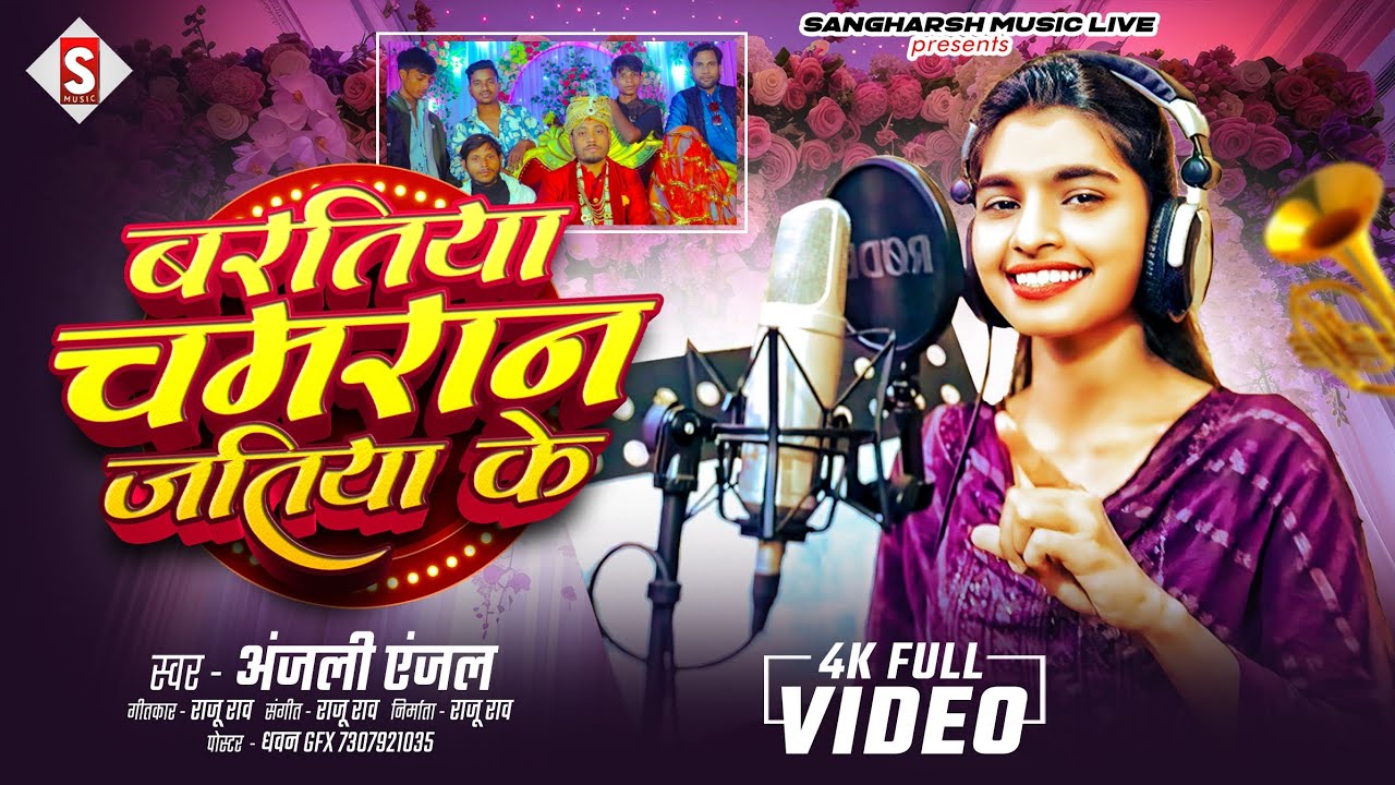 New Chamaran Song 2025 | Bartiya Chamaran Jatiya Ke | Anjali Anjal Hit Song बरतिया चमरान जतिया के