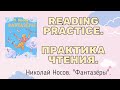 Reading in Russian "ФАНТАЗЁРЫ"