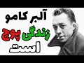 آلبر کامو زندگی پوچ است چگونه آن را زندگی کنیم آلبر کامو زندگی پوچ است چگونه آن را زندگی کنیم