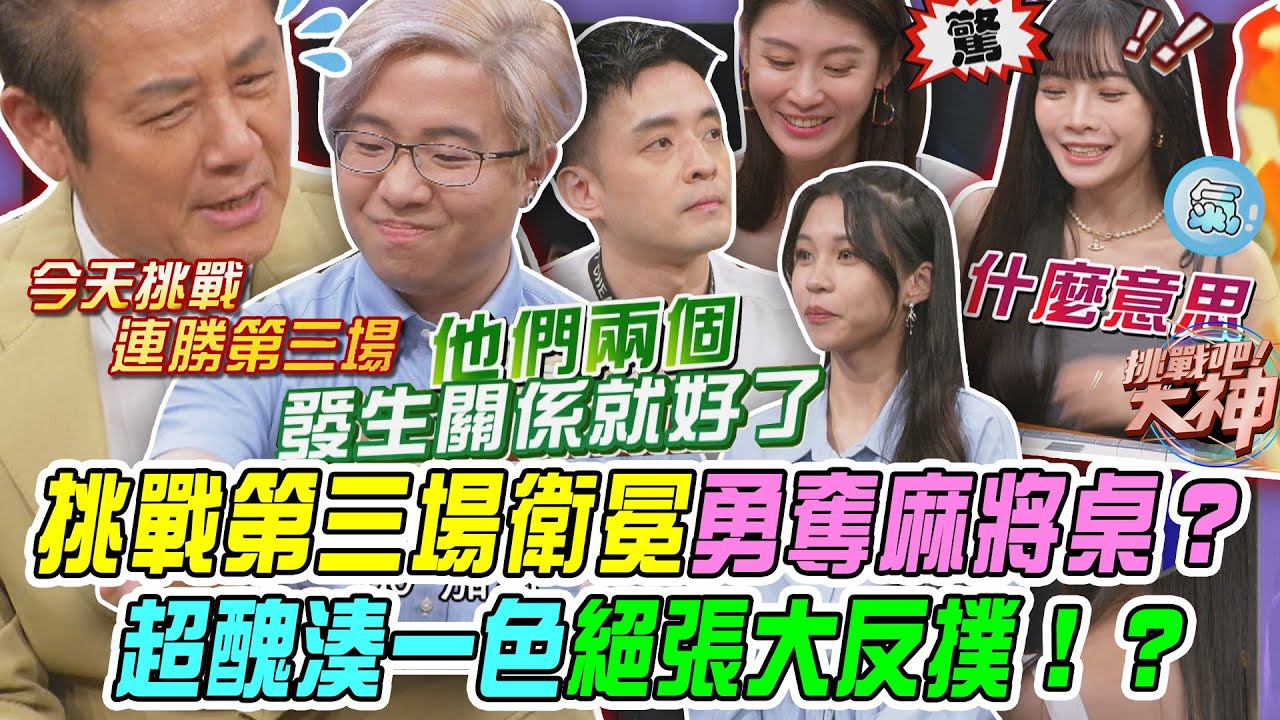【挑戰吧大神】挑戰第三場衛冕勇奪麻將桌？超醜湊一色絕張大反撲？完整版_20260204（VEGASON、綺綺、陳星佑、兔子）【好能攝MaCatide®Pro】