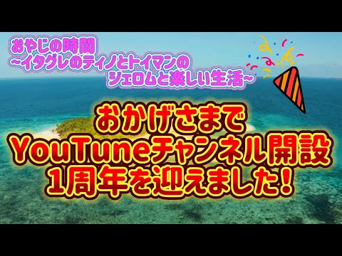 おかげさまでYouTubeチャンネル開設一周年を迎えることができました! ~皆さんありがとうございます!~