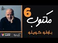 باولو كويلو مختارات من كتاب مكتوب بصوت نزار طه حاج أحمد 6 