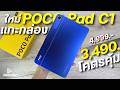 แกะกล่อง POCO Pad C1 จ่าย 3,490 โคตรคุ้ม ชิปแรง จอสวย 2K 120Hz แบตอึด 7600mAh ดีไซน์สวย เบาบาง