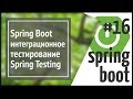 Spring Boot: интеграционное тестирование с Spring Testing