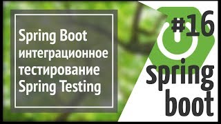 картинка: Spring Boot: интеграционное тестирование с Spring Testing