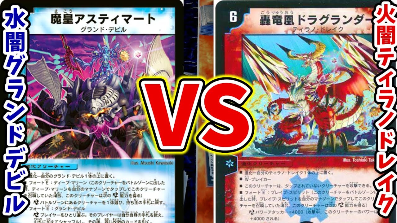 旧枠デュエマ極神編】水闇グランド・デビルvs火闇ティラノ・ドレイク