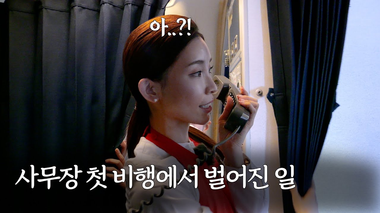 오늘부터 객실의 대장입니다만..? 사무장의 첫 비행 날 벌어진 일 [체인지비긴즈] ep.12