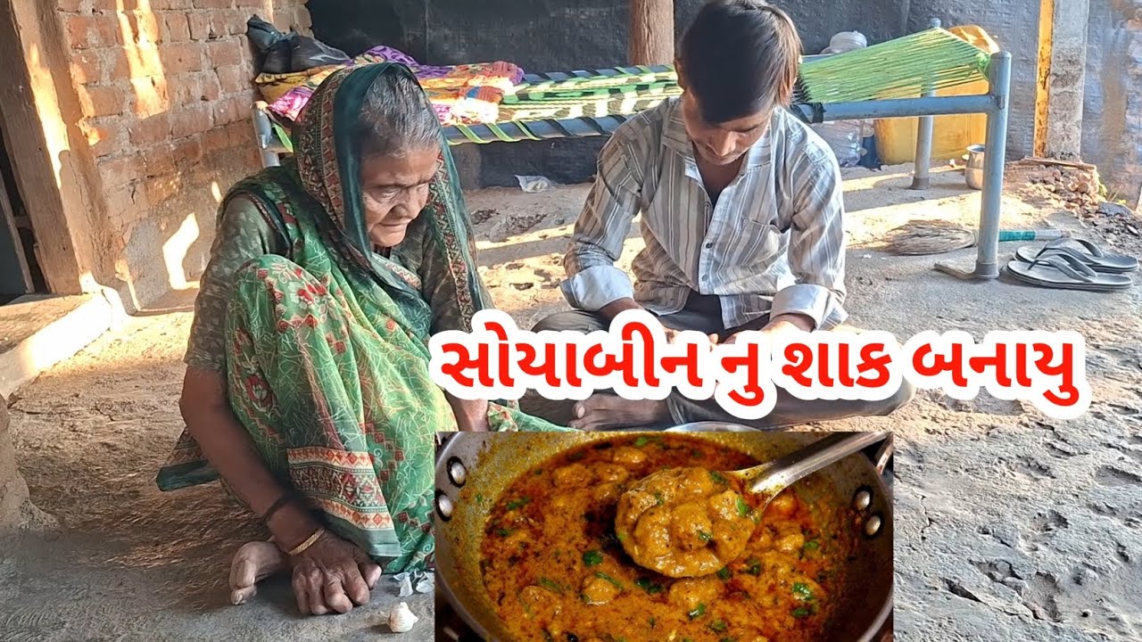 આજે સોયાબીન નુ શાક બનાયુ | raiji bhai vlogs 