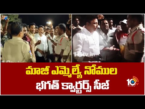 Ex MLA Nomula Bhagath Quarters Size | మాజీ ఎమ్మెల్యే నోముల భగత్ క్వార్టర్స్ సీజ్ | 10tv - 10TVNEWSTELUGU