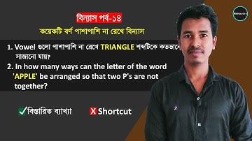 পাশাপাশি না রেখে বিন্যাস(Triangle and Apple) | বিন্যাস পার্ট ১৪ | BCS | HSC | Mathquickie