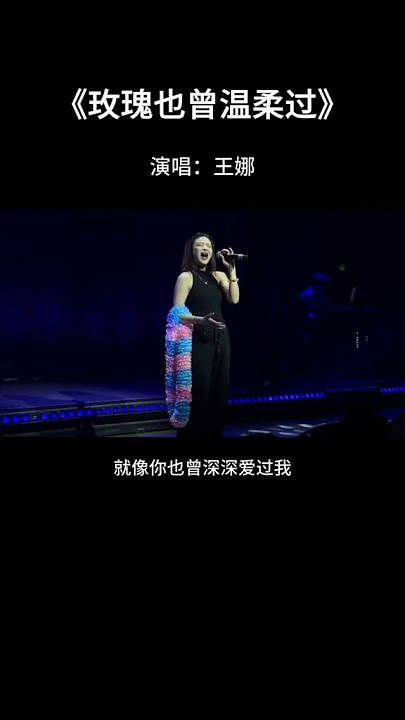 “那些枯萎的玫瑰也曾温柔过，就像你也曾深深爱过我，思念不断试探着我有多脆弱，一想起你眼泪就会滑落。”玫瑰也曾温柔过 音乐现场 伤感音乐