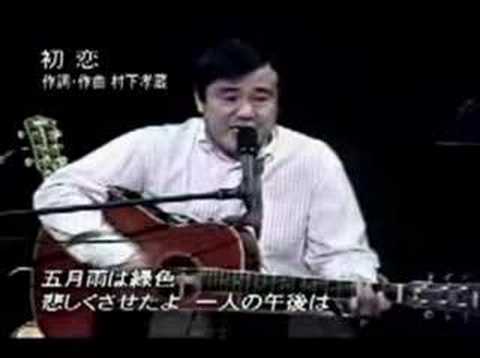 「そして音楽が始まる」村下孝蔵・初恋（３／３）