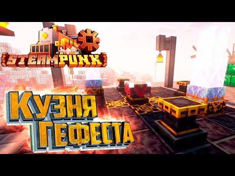 Видео: Кузня Гефеста и Добыча 3х3 - SteamPunk CREATE #20