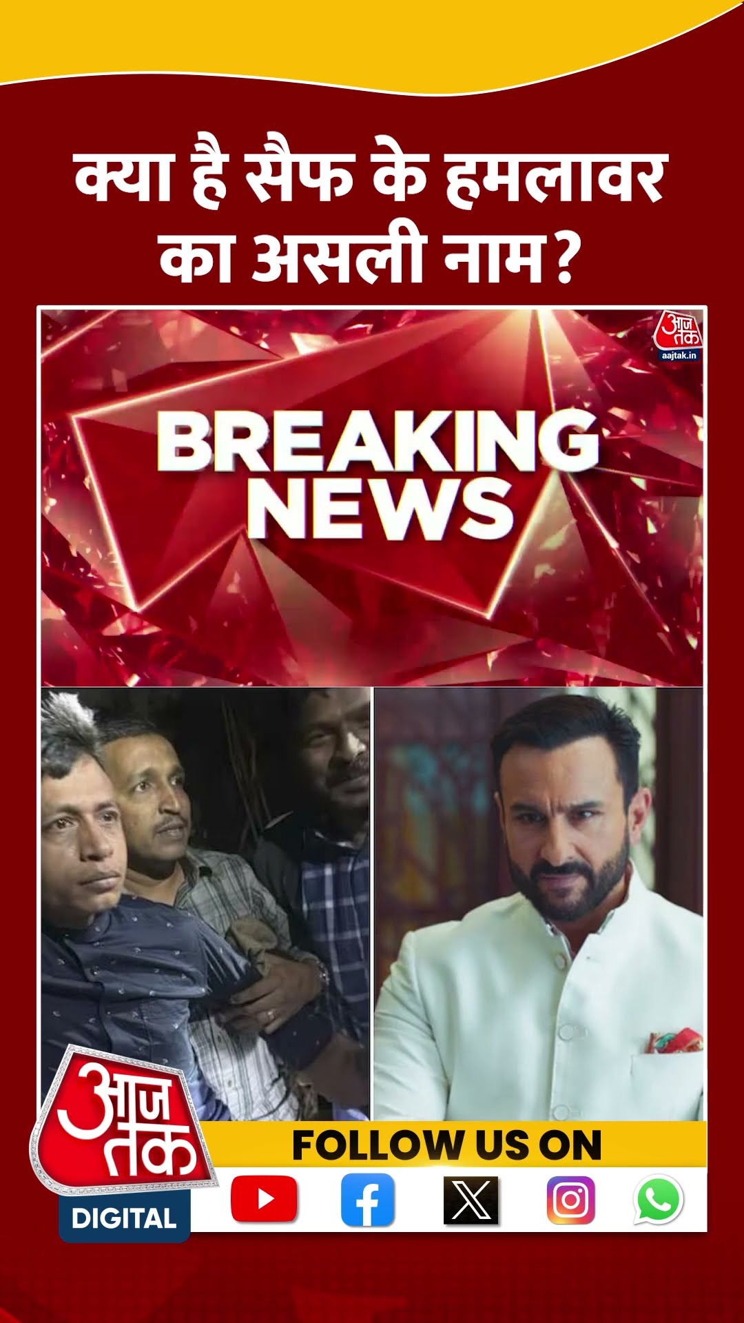 Saif Ali Khan Attacker Arrested News: क्या है सैफ के हमलावर का असली नाम? | #shortsviral #shorts