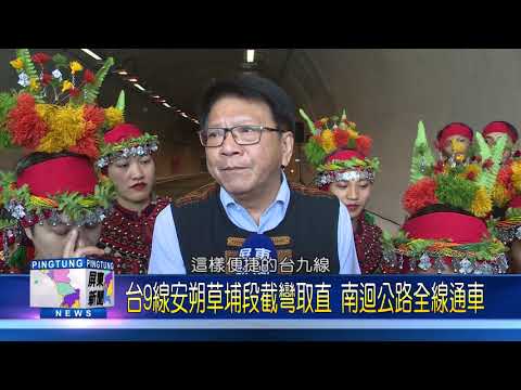 108 1223 台9線安朔草埔段截彎取直 南迴公路全線通車