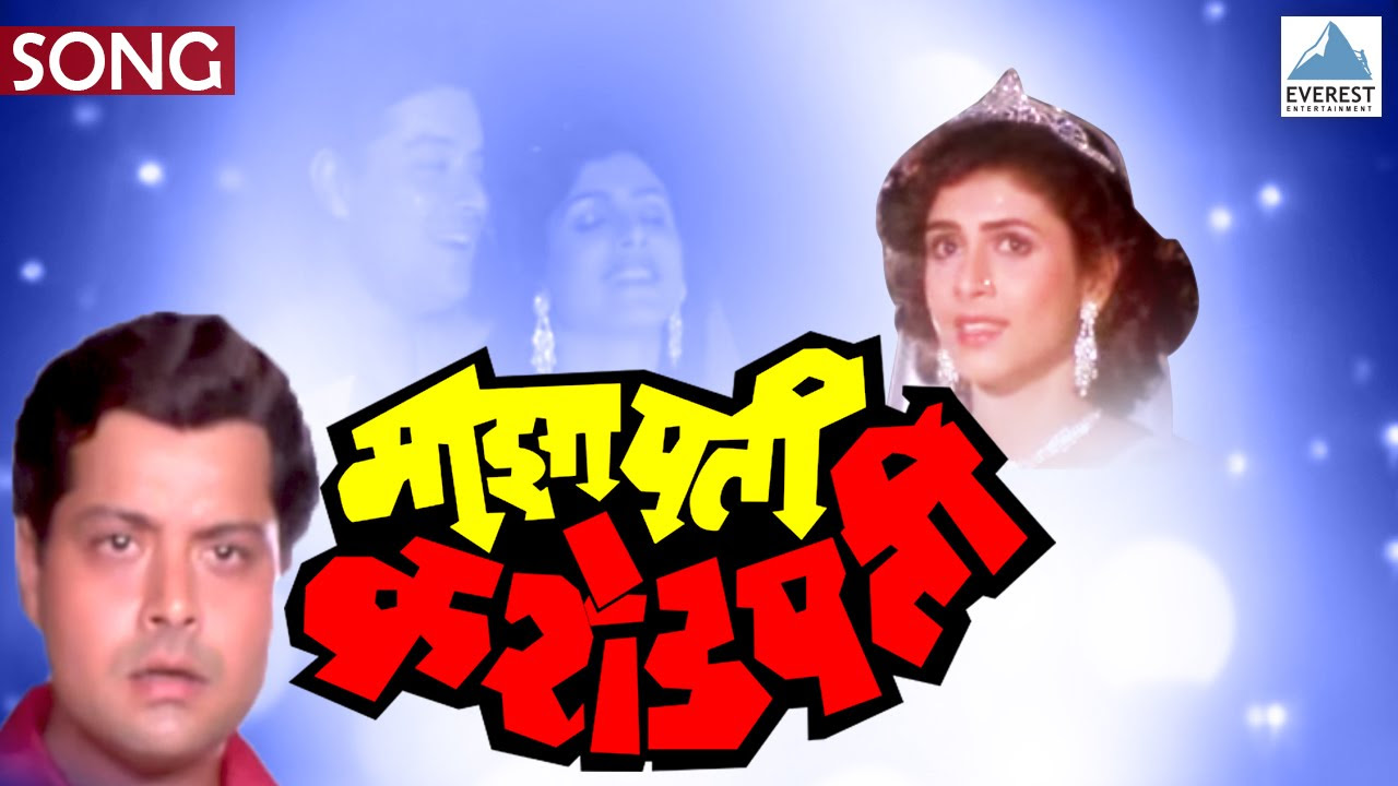 Raat Ashi Hi Prit Rasili   Maza Pati Karodpati  Romantic Marathi Songs   Sachin Pilgaonkar