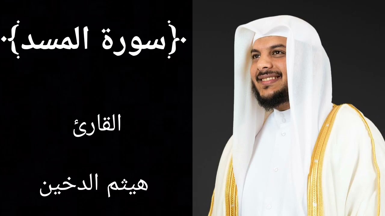 سورة المسد (كاملة) للشيخ هيثم الدخين