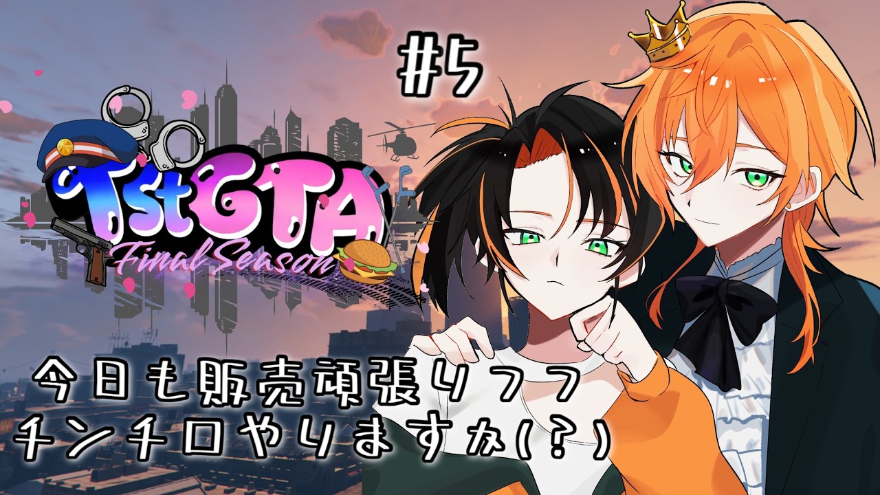 【＃TstGTA3】今日も楽しむので見守り頼んだ！👀　＃5　🍤⚡#ゲーム初心者　#新人vtuber