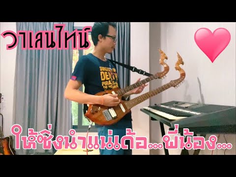 14 กุมภาวาเลนไทน์ ให้ซิ่งนำแน่เด้อ...พี่น้อง...
