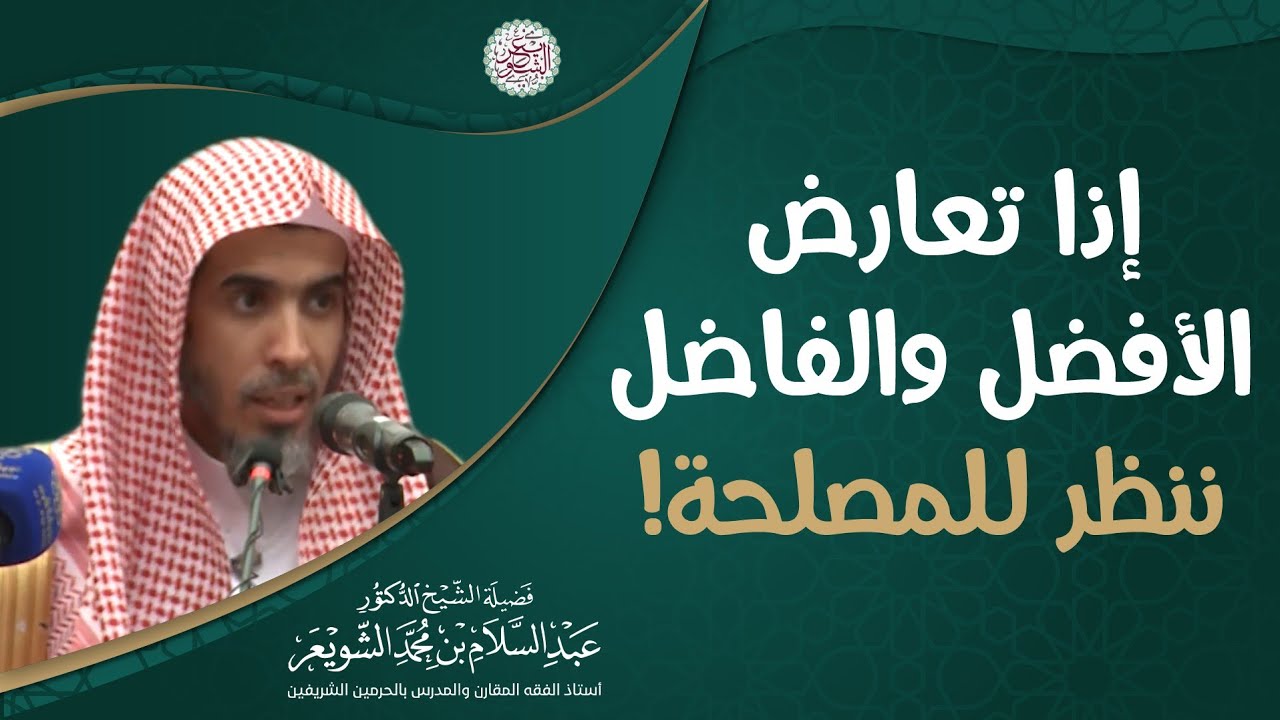 إذا تعارض الأفضل والفاضل ننظر للمصلحة! | الشيخ عبدالسلام الشويعر