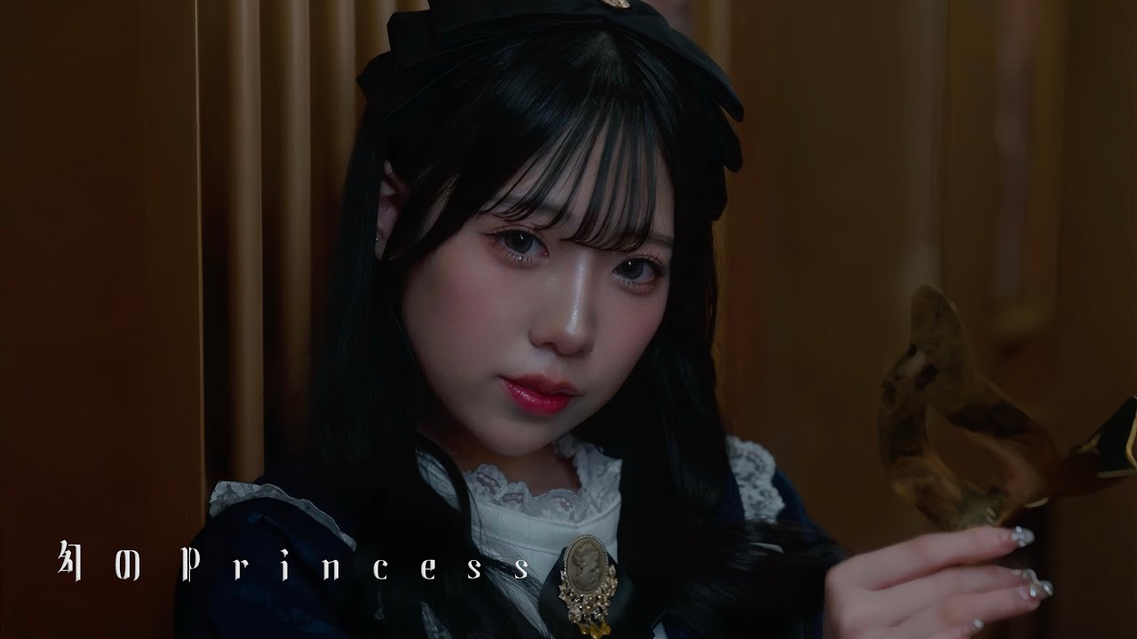 流星のカーテン / “幻のPrincess”Music Video