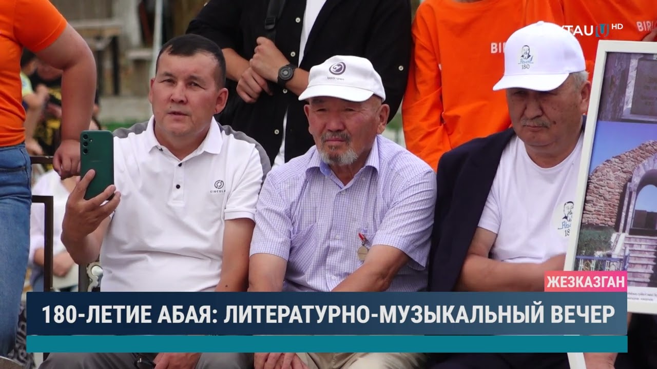 180 ЛЕТИЕ АБАЯ ЛИТЕРАТУРНО МУЗЫКАЛЬНЫЙ ВЕЧЕР
