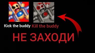 НЕ ЗАПУСКАЙ Kick the buddy В 3 ЧАСА НОЧИ
