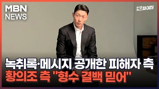 김명준의 뉴스파이터-녹취록·메시지 공개한 피해자 측…황의조 측 