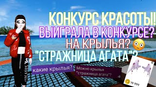 ШОК😱!||КОНКУРС КРАСОТЫ!||ВЫИГРАЛА КРЫЛЬЯ?||1 МЕСТО-КРЫЛЬЯ 2 МЕСТО-АНИМАЦИЯ 3-МЕСТО 500@|| Kalista