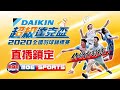 DAIKIN超級達克盃2020全國羽球錦標賽-第一天