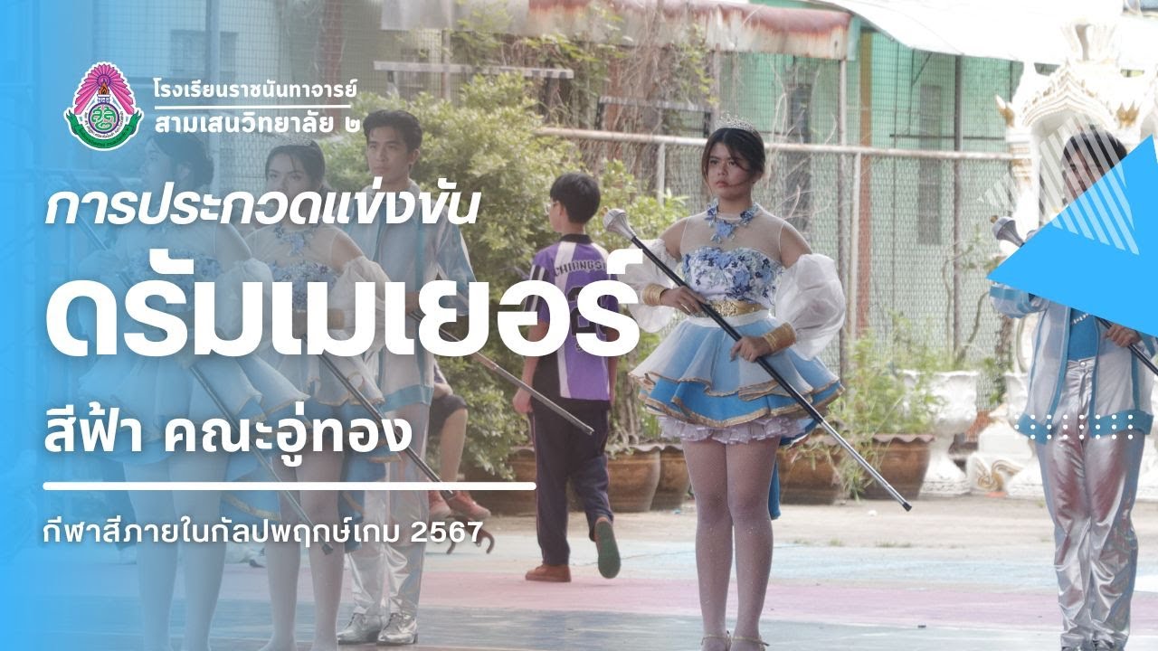 (การประกวดแข่งขันดรัมเมเยอร์ สีฟ้า)คณะอู่ทอง กีฬาสีภายในกัลปพฤกษ์เกม 2567