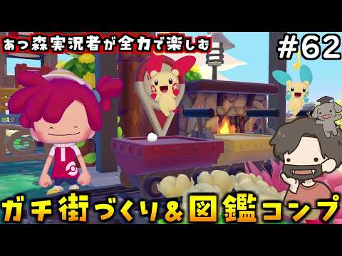 【ぽこあポケモン】花と噴水とベンチが似合う広場を作るぞ！#62【ぽこポケ】