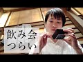 陰キャラ社会人の飲み会が想像以上に辛すぎる･･･【職場ぼっち】