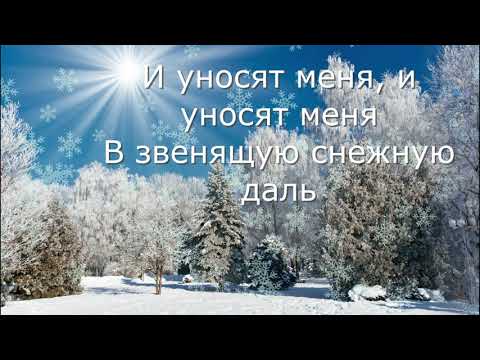 Три белых коня. Караоке+плюс