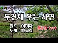 Cover 황금길 두견새 우는 사연 원곡 이미자 영상가사 Cover 황금길 두견새 우는 사연 원곡 이미자 영상가사
