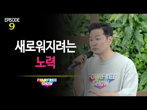 [포프리쇼 리턴즈 9회] 새로워지려는 노력 | 김창옥의 포프리쇼 강연