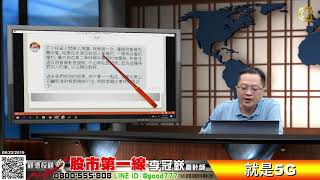 20190822 股市第一線  就是5G