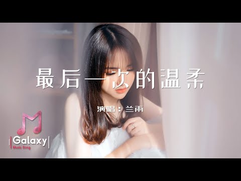 蘭雨 - 最後一次的溫柔［動態歌詞］「你說再也沒有天長地久的廝守 給我最後一次的溫柔 從此分開手再沒有 沒有以後 你說再也不能天涯海角一起走 給我最後一次的溫柔 轉身不回頭 不停留 任愛在雪中顫抖」♫