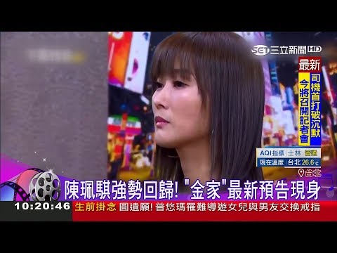 實力演技派！陳珮騏強勢回歸金家好媳婦 最新預告讓粉絲好期待｜記者 羅湘｜【娛樂星世界】20181026｜三立新聞台