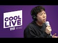 쿨룩 LIVE 양세찬 인연 불새 OST 원곡 이승철 윤정수 남창희의 미스터 라디오 KBS 220114 방송 쿨룩 LIVE 양세찬 인연 불새 OST 원곡 이승철 윤정수 남창희의 미스터 라디오 KBS 220114 방송