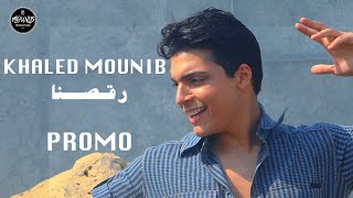 Khaled Mounib - Ra2asna (Teaser خالد منيب - رقصنا (برومو