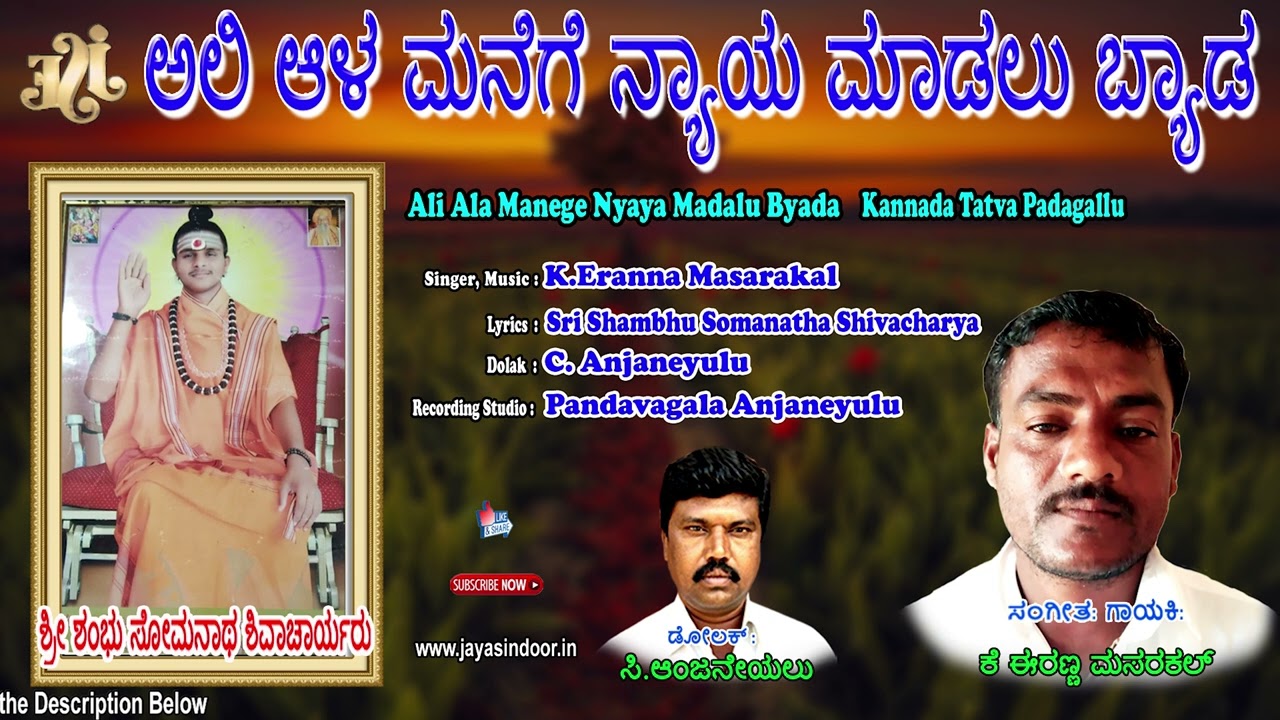 Eranna Masarakal Tatva Padagalu | Ali Ala Manege Nyaya Madalu Byada | Kananda Tatva Padagalu