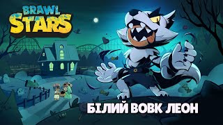 Brawl Stars 🌟 НОВИЙ СКІН ЛЕОНА 🐺 БІЛИЙ ВОВК