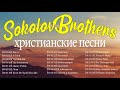 SokolovBrothers христианские песни ♫ музыка для молитвы ♫ Супер Мелодичные песни христианские