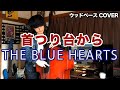 首つり台から / THE BLUE HEARTS【ウッドベース COVER】