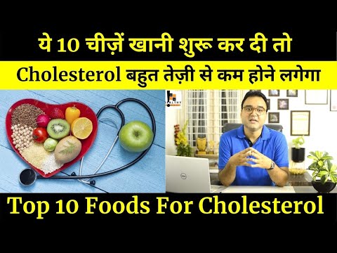 कोलेस्ट्रॉल को तेज़ी से कम करने वाले Top 10 Foods | Cholesterol Control Food | Dr Saleem Zaidi